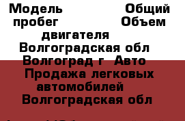  › Модель ­ KIA RIO › Общий пробег ­ 130 000 › Объем двигателя ­ 1 - Волгоградская обл., Волгоград г. Авто » Продажа легковых автомобилей   . Волгоградская обл.